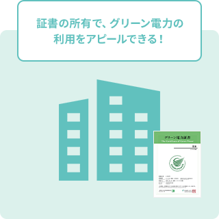 証書の所有で、グリーン電力の利用をアピールできる！