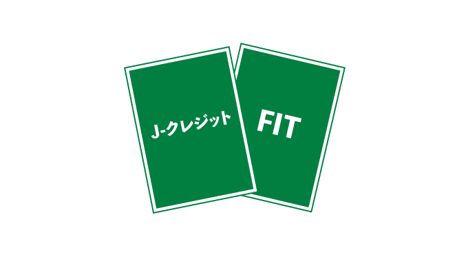 J-クレジット＆非化石証書