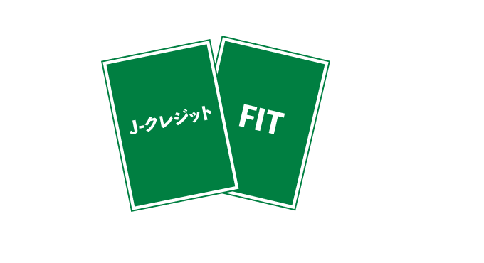 J-クレジット＆非化石証書