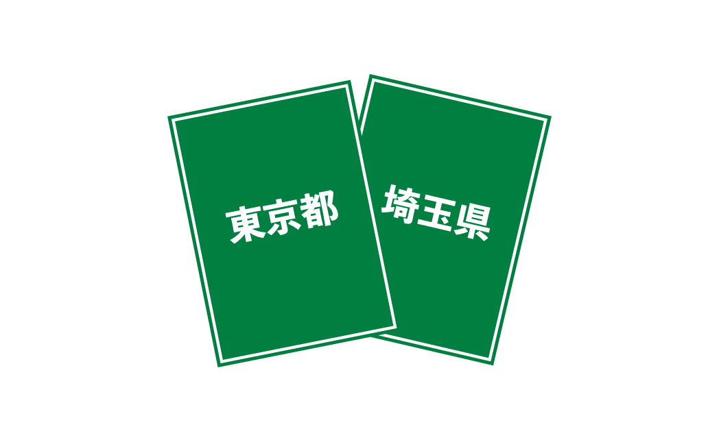 東京都と埼玉県の超過削減量