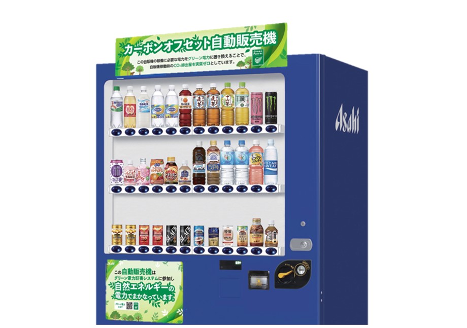 アサヒグループ内の再生可能エネルギー対応自販機の導入促進