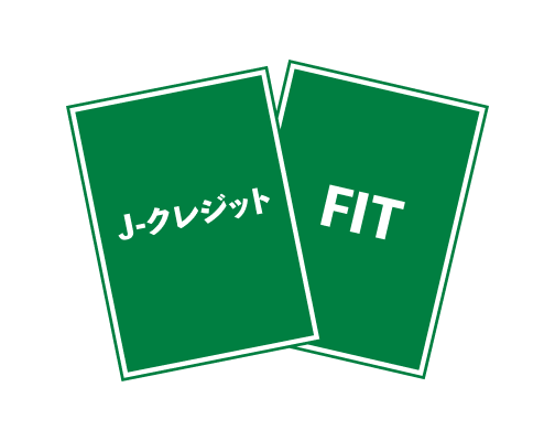 Ｊ－クレジット＆FIT非化石証書
